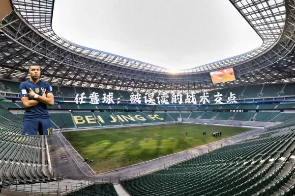 任意球:被误读的战术支点