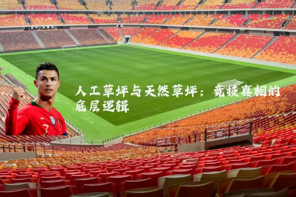 人工草坪与天然草坪：竞技真相的底层逻辑
