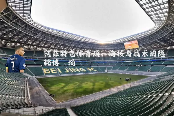 阿兹特克体育场：海拔与战术的隐秘博弈场