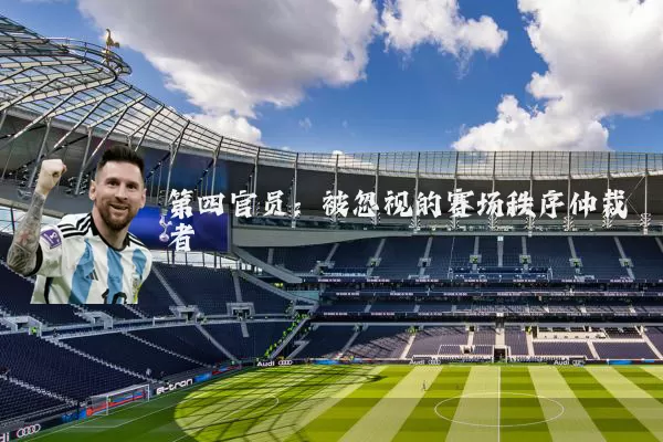 第四官员：被忽视的赛场秩序仲裁者