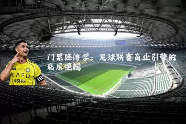 门票经济学：足球联赛商业引擎的底层逻辑