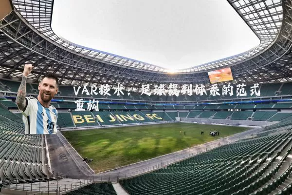 VAR技术：足球裁判体系的范式重构