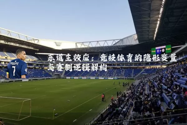 东道主效应:竞技体育的隐形变量与赛制逻辑解构