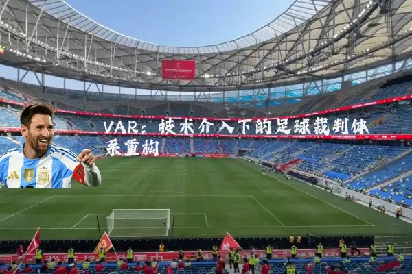 VAR：技术介入下的足球裁判体系重构