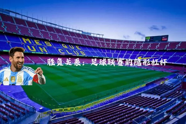 胜负关系：足球联赛的隐形杠杆