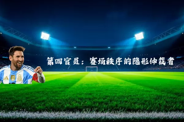 第四官员：赛场秩序的隐形仲裁者