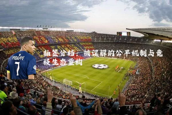 抽签分档：被误解的公平机制与竞技生态重构
