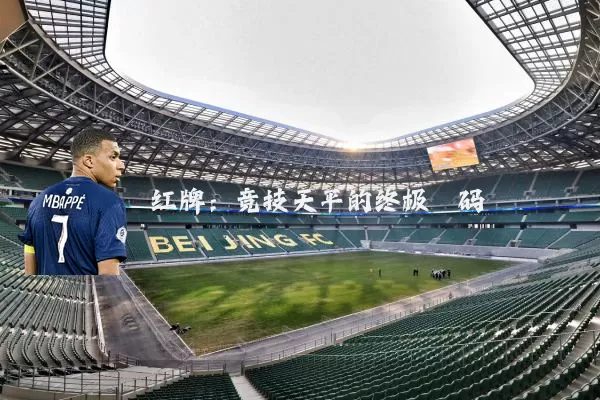 红牌：竞技天平的终极砝码