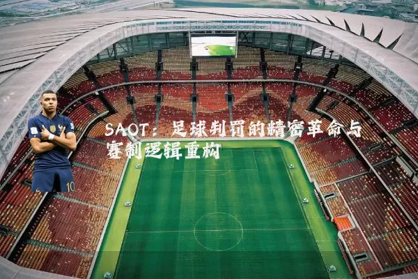SAOT：足球判罚的精密革命与赛制逻辑重构