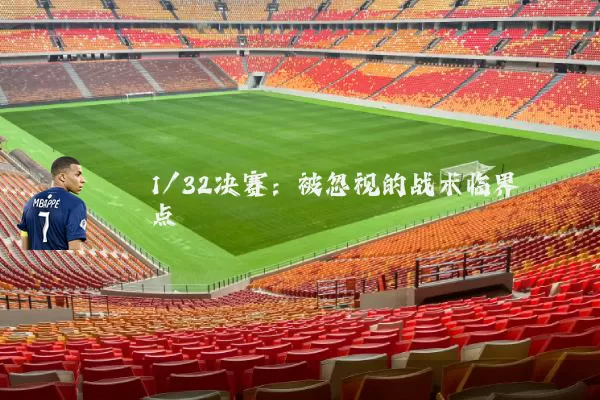 1/32决赛：被忽视的战术临界点