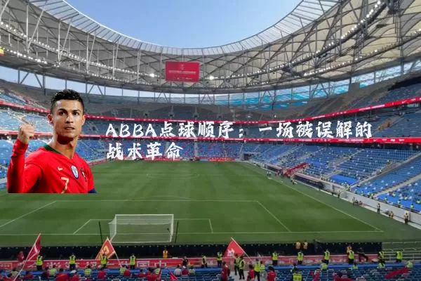 ABBA点球顺序：一场被误解的战术革命