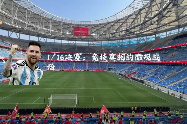 1/16决赛：竞技真相的微观战场