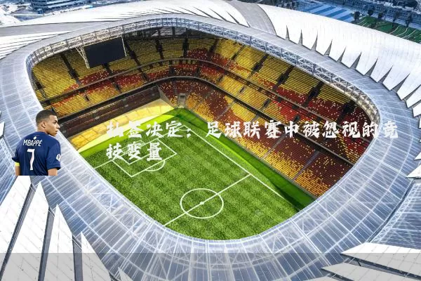 抽签决定：足球联赛中被忽视的竞技变量