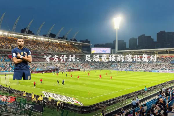 官方计时：足球竞技的隐形裁判