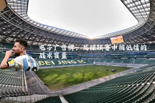 电子广告牌：足球联赛中被低估的战术变量