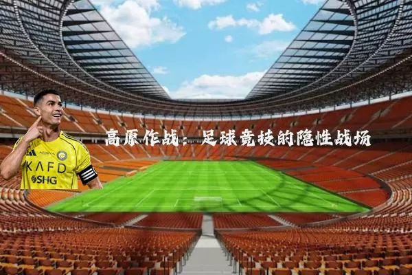 高原作战：足球竞技的隐性战场
