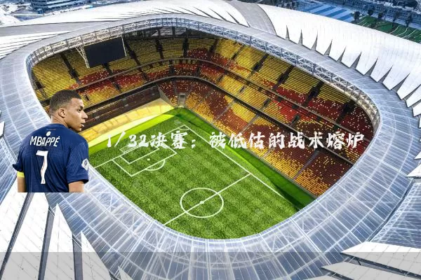 1/32决赛：被低估的战术熔炉