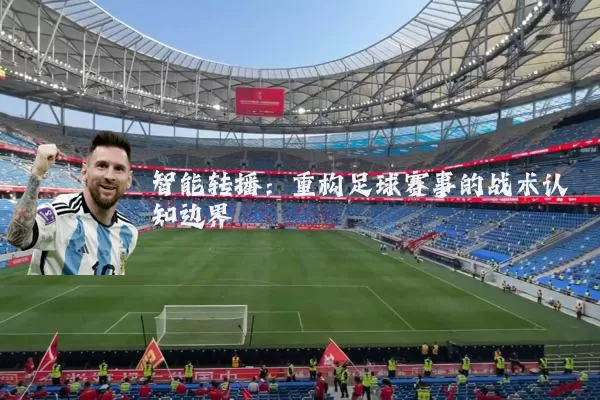 智能转播：重构足球赛事的战术认知边界