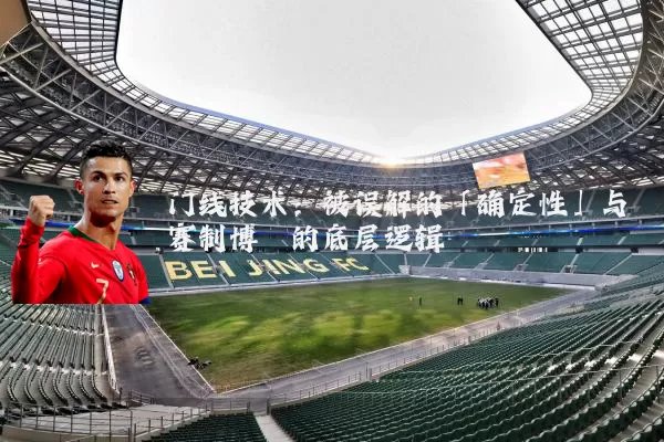 门线技术：被误解的「确定性」与赛制博弈的底层逻辑