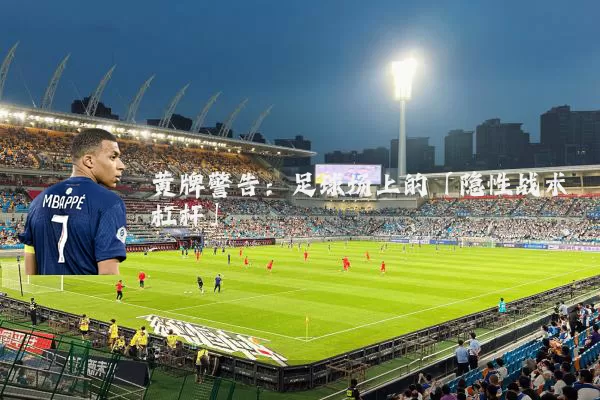 黄牌警告：足球场上的「隐性战术杠杆」