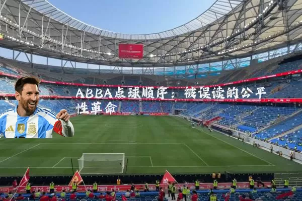 ABBA点球顺序：被误读的公平性革命