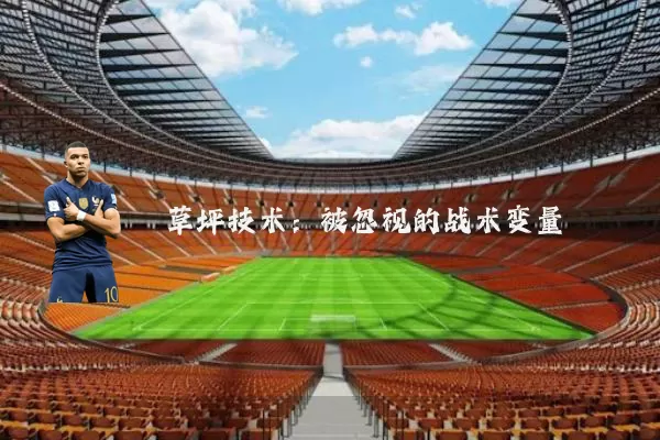 草坪技术：被忽视的战术变量