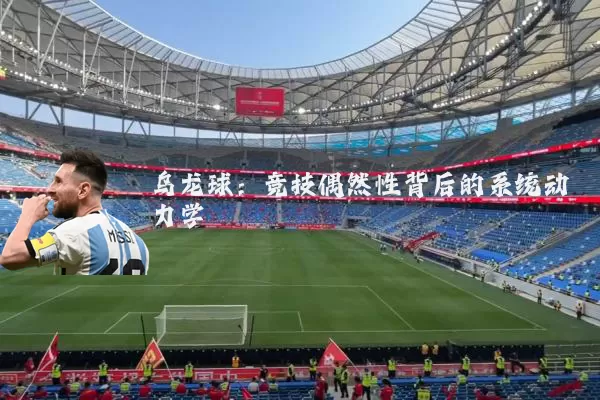 乌龙球：竞技偶然性背后的系统动力学