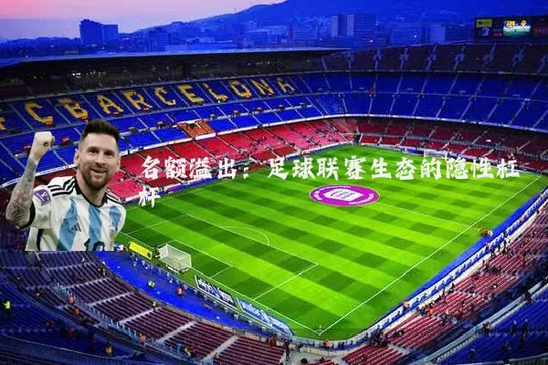 名额溢出：足球联赛生态的隐性杠杆